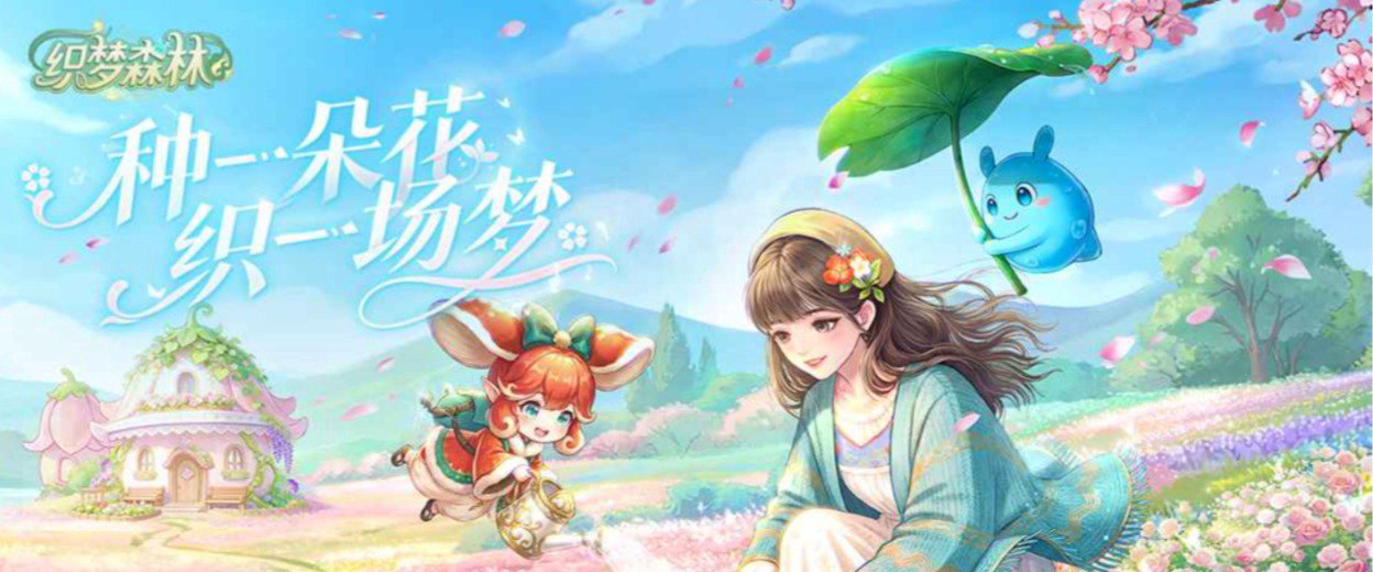织梦森林福利宣传图
